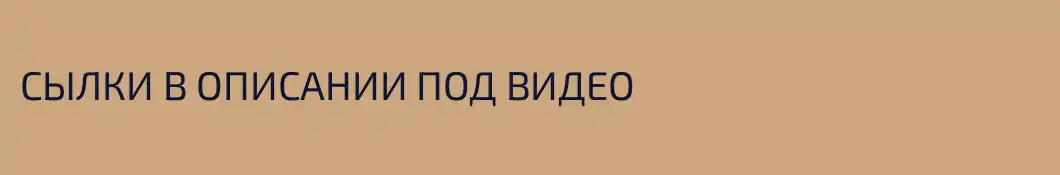 СЫЛКИ В ОПИСАНИИ ПОД ВИДЕО